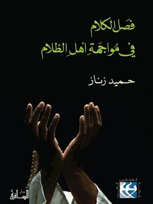 cover image of فصل الكلام في مواجهة أهل الظلام